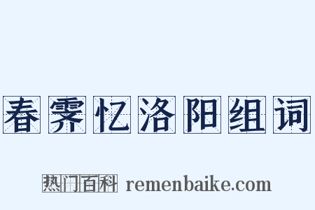 春霁忆洛阳组词是什么意思的图片